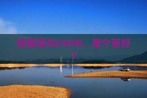 博客园与CSDN，哪个更好？