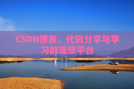 CSDN博客，代码分享与学习的理想平台